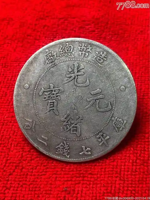 造币总厂银元-银元/机制银币-7788商城__七七八八商品交易平台(7788.