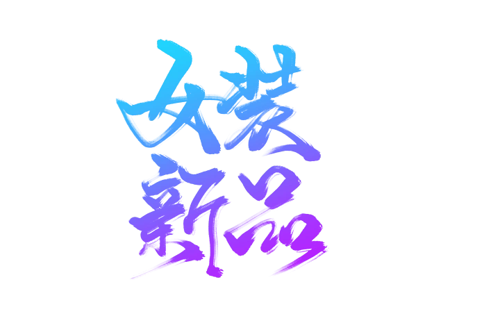 女装新品上新宣传艺术字