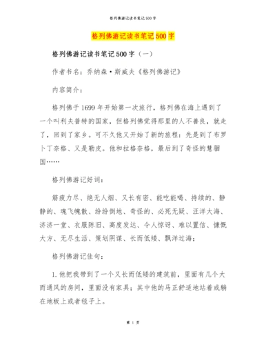 格列佛游记读书笔记500字.docx