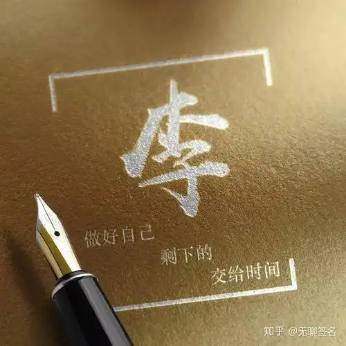 百家姓李姓的起源李姓签名设计以及书写技法头像获取