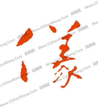 仪行书书法字典