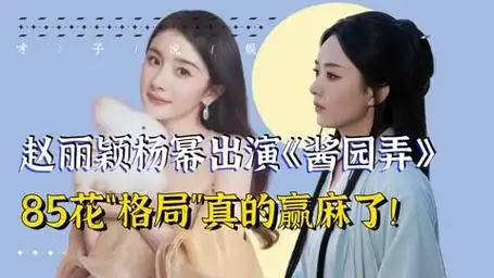 杨幂赵丽颖合作新电影!酱园弄官宣格局拉满,力破85花不和传言