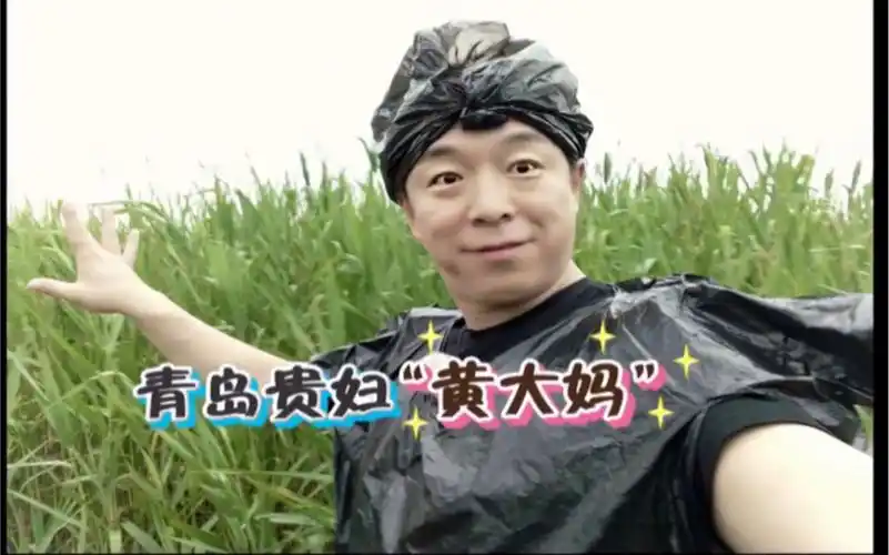 极限挑战cut黄渤青岛贵妇你黄姨6108036108