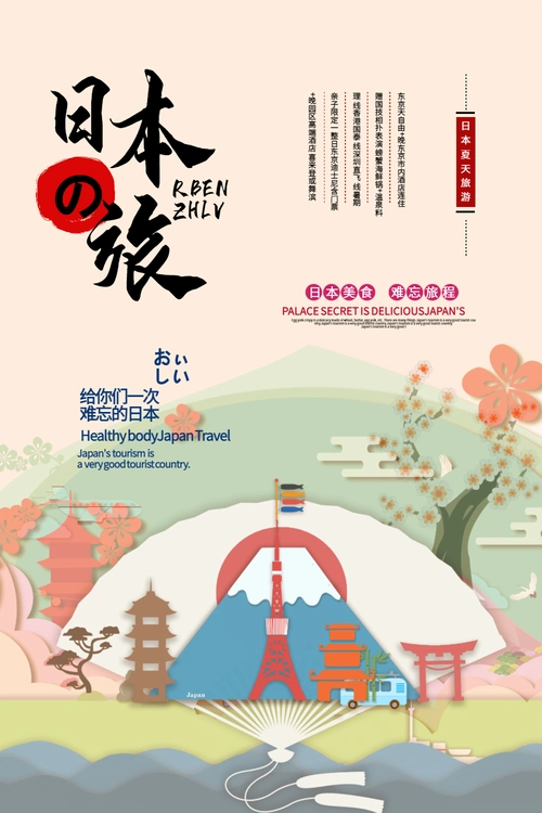 正版日本旅游海报正版清新日本之旅风景旅游日本宣传海报正版畅游日本