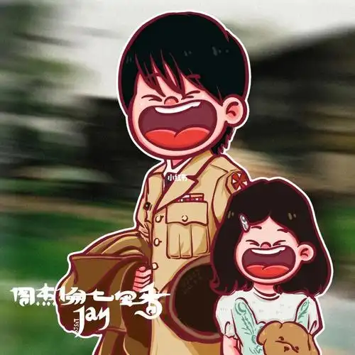 是周杰伦和他的七里香