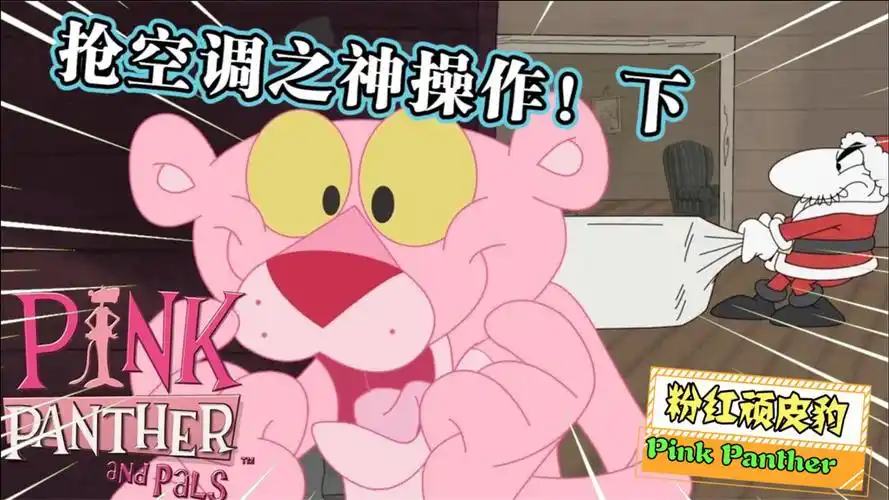 粉红顽皮豹:穷鬼想尽办法,也不能取暖,实在太冷了