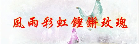 风雨彩虹铿锵玫瑰的繁体字_百度知道