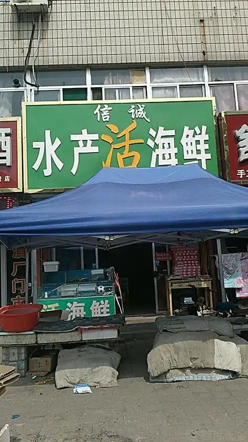 信诚水产活海鲜
