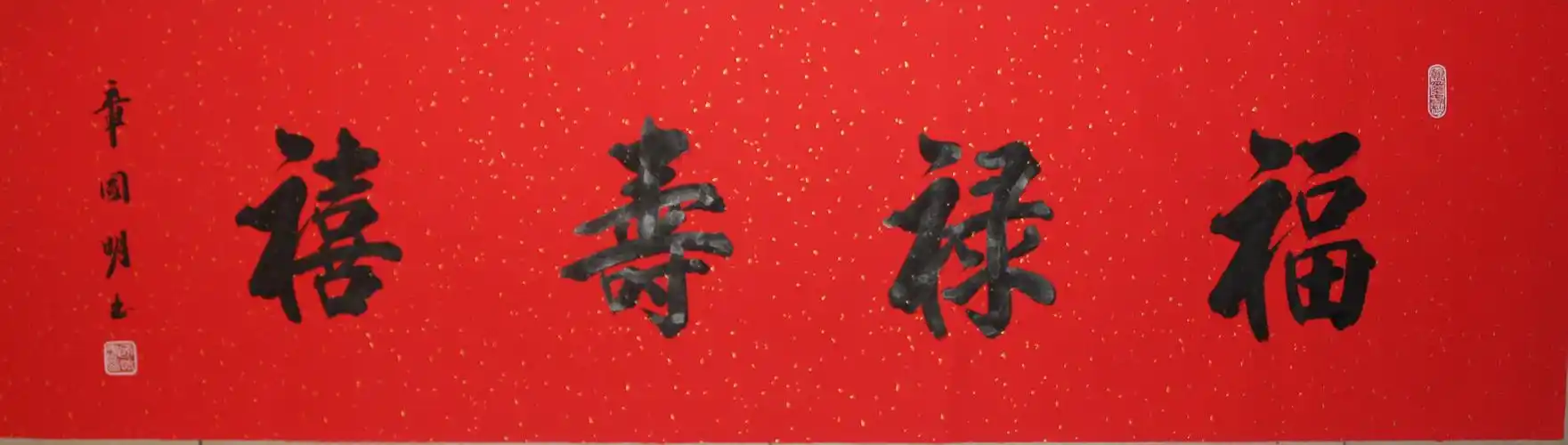 章国明 福禄寿喜