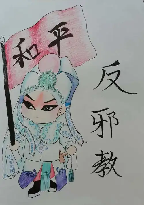 "反邪教 促平安"少儿绘画比赛