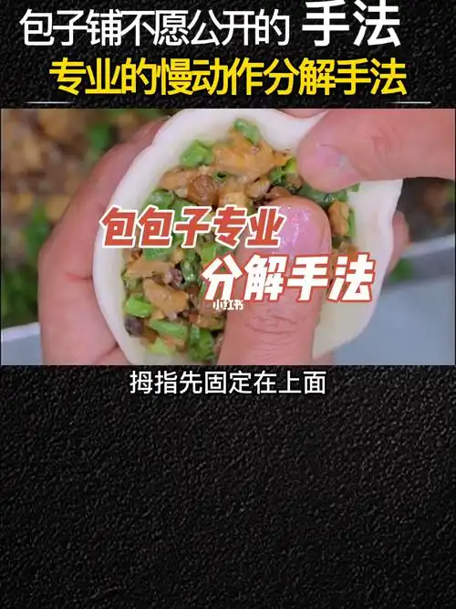 包包子的专业分解手法