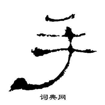 手字隶书写法_手隶书怎么写好看_手书法图片_词典网