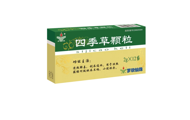 尿频尿急尿痛尿赤热尿路四急请用四季草颗粒罗欣品质罗欣保障