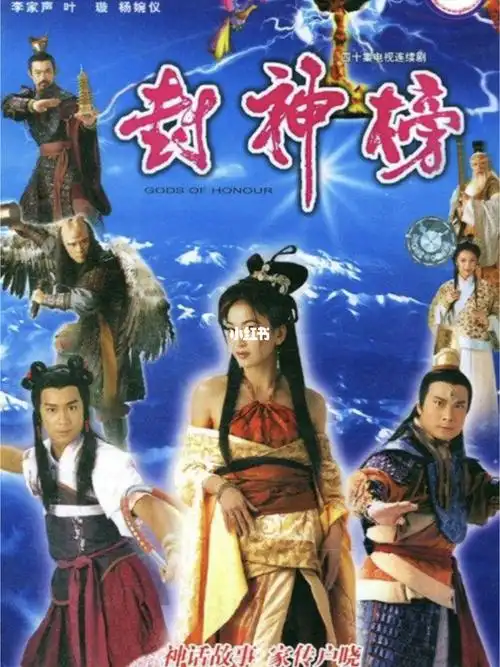 封神榜2001版陈浩民叶璇温碧霞钱嘉乐