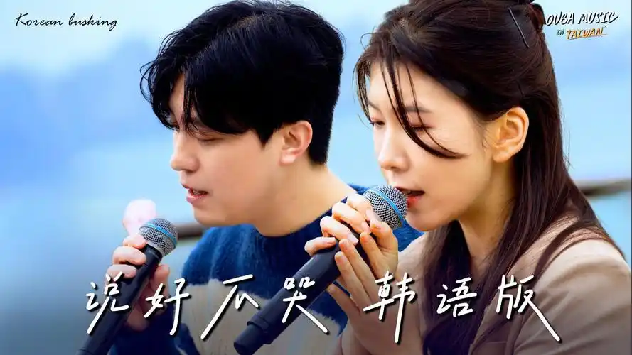 韩国人在街头唱中文歌|韩语版|说好不哭 - 周杰伦|ouba music