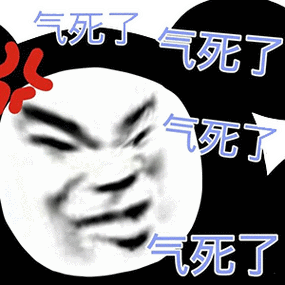 气死了 气死了 气死了