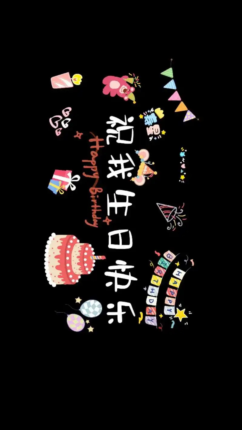 祝我生日快乐横屏文字模板.