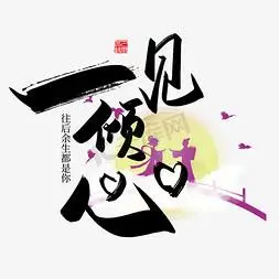 手写中国风矢量一见倾心字体设计素材