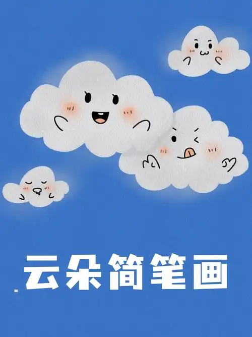 云朵简笔画 打卡一张可可爱爱没有脑袋的云朵小表情～可以做手账素材