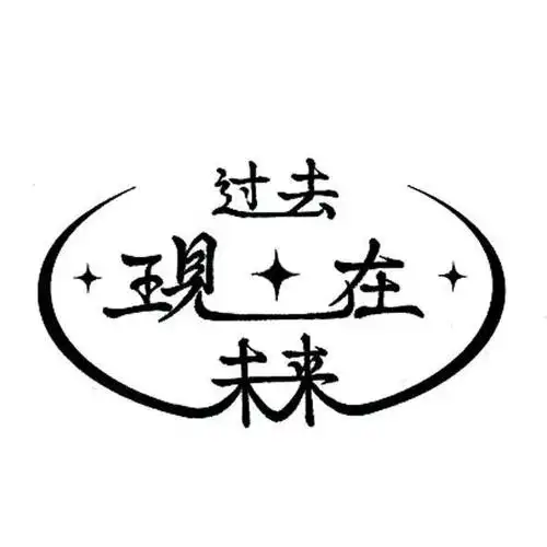 过去 现在 未来