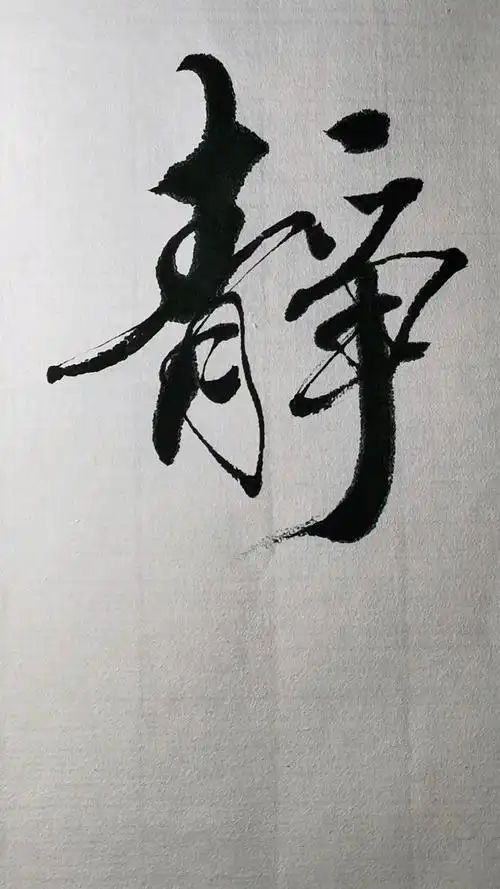东石书法艺术    每日一字   千字文   静