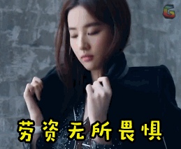 soogifsoogif出品刘亦菲劳资无所畏惧gif动图_动态图_表情包下载_soo