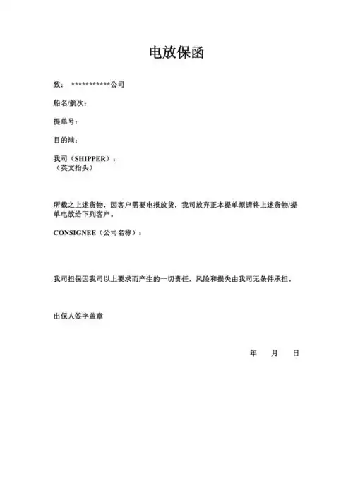 电放提单保函样本