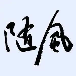 随风—文案头像