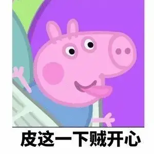 皮这一下贼开心表情包-表情包网站