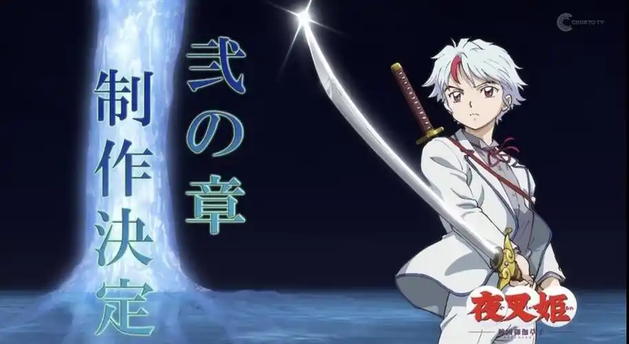 半妖の夜叉姫 第二季制作决定