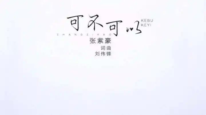 《可不可以》中一句歌词,没想到竟成告白神句,网友:果断嫁