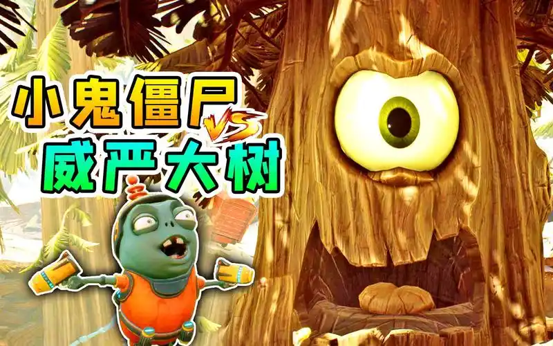 3d植物大战僵尸15:小鬼僵尸,召唤出最强机甲,对战威严大树_哔哩哔哩