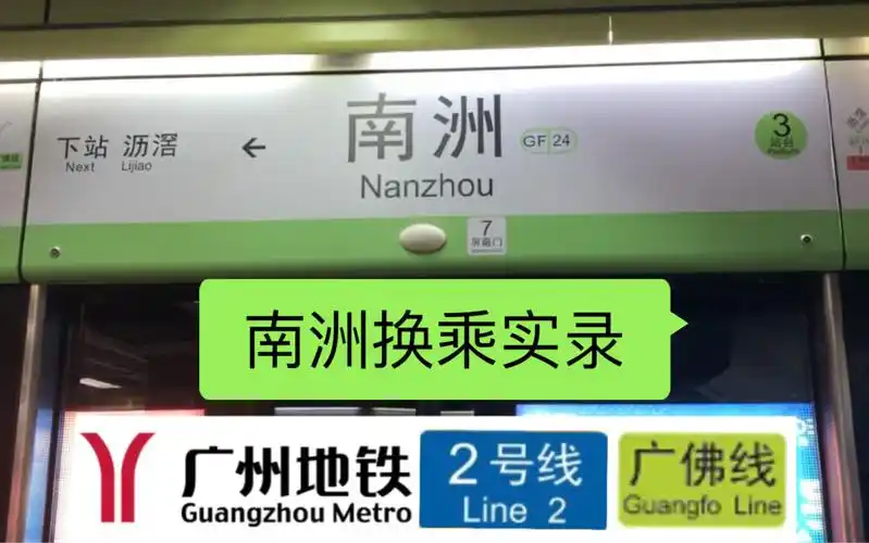 广州地铁南洲站 广佛线-2号线 换乘实录
