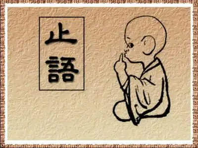 止语修行两年学说话n年学闭嘴