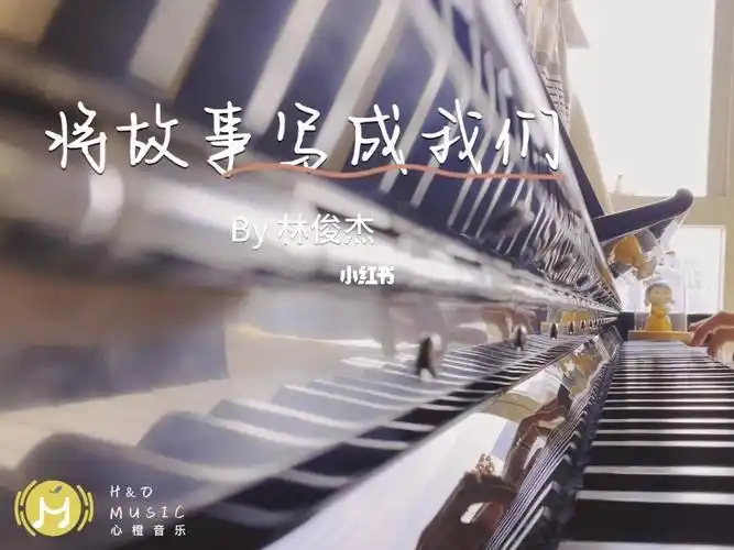 林俊杰将故事写成我们