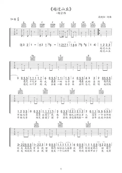 越过山丘吉他谱 杨宗纬-随着熙熙攘攘的人流  向着开满鲜花的山丘1