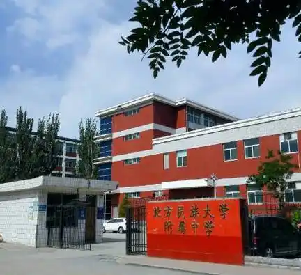 p>北方民族大学附属中学,简称"北民大附中",位于宁夏回族自治区银川