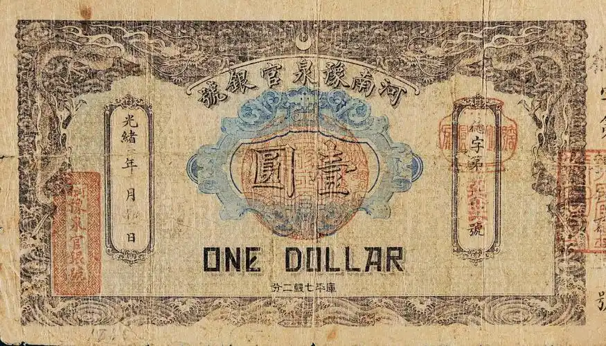 1904年(光绪30年)河南豫泉官银号壹圆