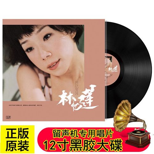 正版 林忆莲专辑 至少还有你 精选经典流行歌曲怀旧金曲 lp黑胶唱