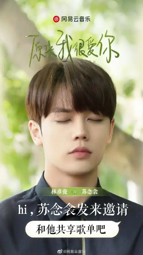 即日起至8月15号,创建共享歌单,让苏老师@林彦俊听到