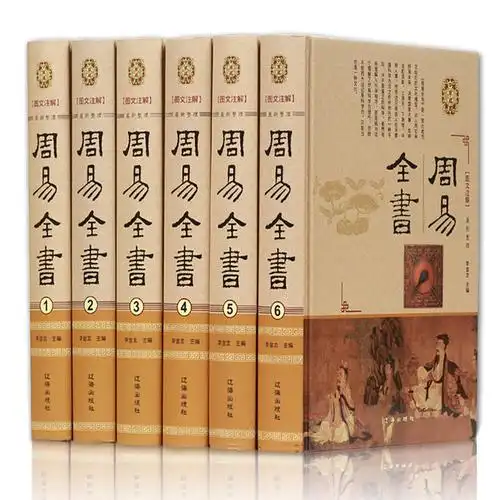 周易全书 全套精装6卷16开 图解易经全书 六十四卦占卜 周易本义.