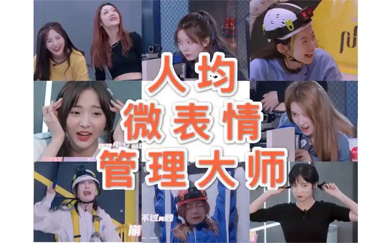 硬糖少女303论女团成员的微表情能有多丰富第二弹