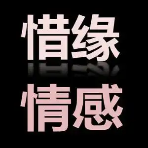 惜缘情感头像