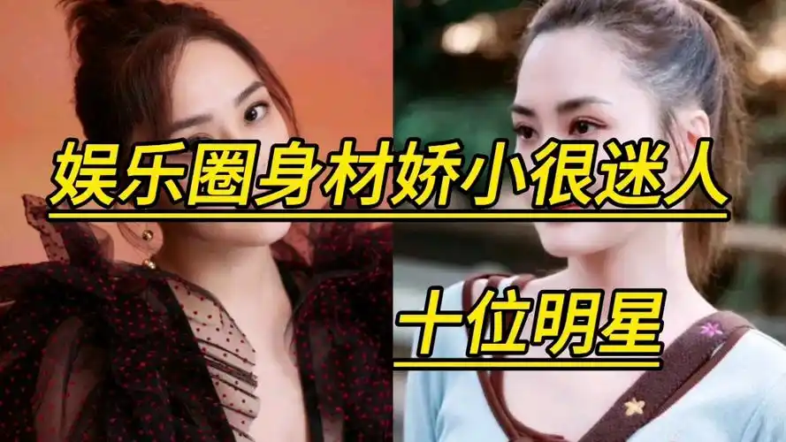 娱乐圈身材娇小很迷人的十位明星