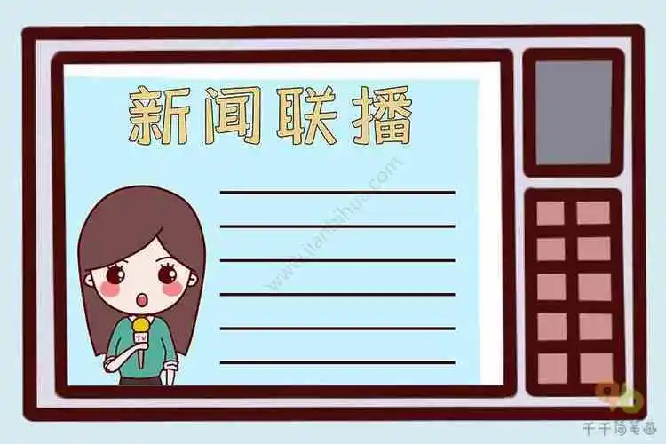 新闻联播手抄报主题手抄报简笔画