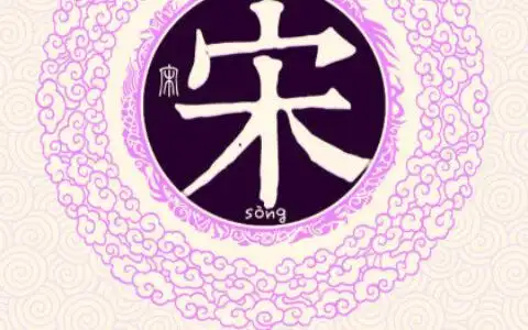 宋姓男孩取名_姓宋喻意好且高端大气的男孩儿名称大全