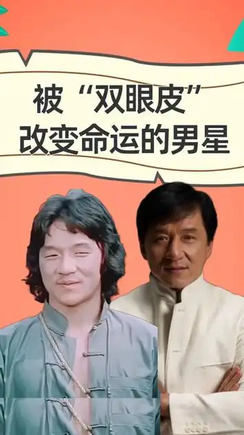 被双眼皮改变命运的男星,就服成龙周星驰,割之前路人割之后巨星