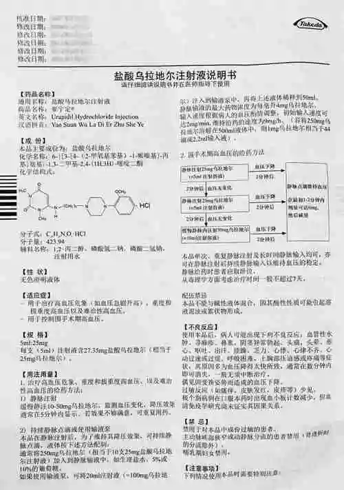 盐酸乌拉地尔注射液价格-说明书-功效与作用-副作用-39药品通