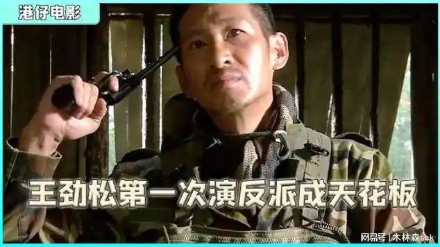 王劲松害怕演蝎子,可不料一到剧组,竟演成了反派的天花板|动作片|战争