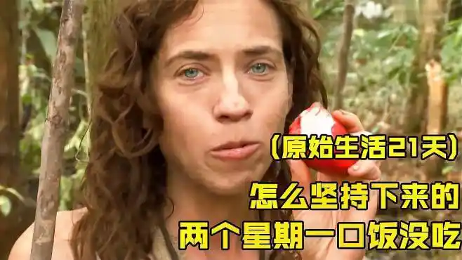 原始生活21天,一男一女挑战野外求生,14天一口饭没吃怎么坚持的-三农
